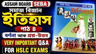 Class 10 S.Sci SEBA ( পাঠ 4 : বৰ্ণনা আৰু প্রশ্ন-উত্তৰ ) ভাগ 1