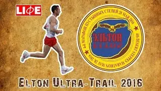 4 й марафон пустынных степей Elton Ultra Trail 28.05.2016