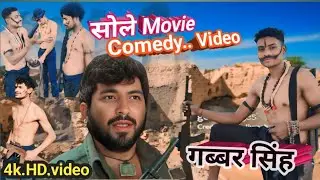 गब्बर सिंह New Comedy|| Gabbar Singh Sole Movie Comedy #video #narpatidada #funny #viralvideo