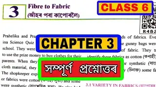 Class 6 Science Chapter 3  Fibre to Fabric Question Answer | আঁহৰ পৰা কাপোৰলৈ প্রশ্নোত্তৰ