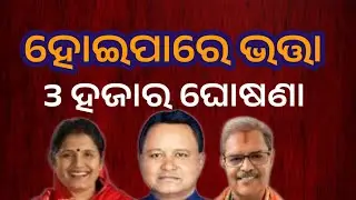 ଭତ୍ତା 3000 କେଉଁ ଦିନ ଦେବ ଟିକେ କହିଦିଅ Madhu Babu pension Yojana 