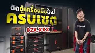 ติดตู้เครื่องมือช่าง ครบเซต ในออฟฟิต งบ 2 หมื่นนิดๆ
