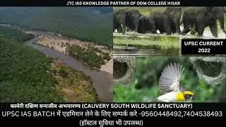 UPSC Current News : कावेरी दक्षिण वन्यजीव अभयारण्य (Cauvery South Wildlife Sanctuary)