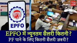 EPFO Minimum Salary Explained | What is the Minimum Salary for EPF Eligibility? #epfo
