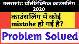 Mistake in Uttarakhand Polytechnic counselling 2020. Problem solved