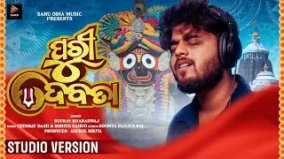 Puri Debata | ଓଡ଼ିଆ ଜଗନ୍ନାଥ ଭଜନ | Sourav Bharadwaj | Odia Devotional Song | Studio Version