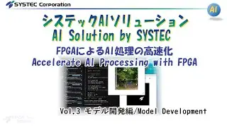 [AI]FPGAによるAI処理の高速化[Accelerate AI Processing with FPGA]Vol.3