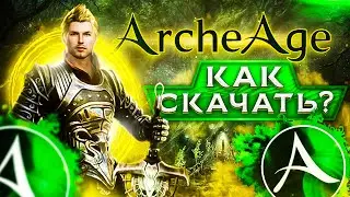 🧱 Где скачать ArcheAge ➕ ПОДАРОК 🤔 Как установить и начать играть в АрхЕйдж