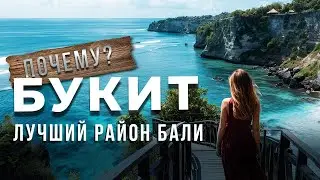 Почему Букит - один из самых инвестиционно-привлекательных районов Бали?