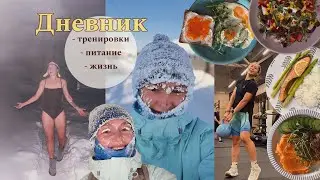 4. Бег в -30&deg;, баня, силовые, что я ем | 19-25 янв