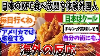 【海外の反応】海外「一度は行ってみたい！」日本のKFC食べ放題を体験する外国人