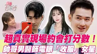 約會現場打分數！帥哥男醫師電眼「收服」女明星