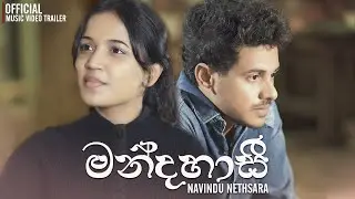 Mandahasi ( මන්දහාසී ) | Official Music Video Trailer | Navindu Nethsara