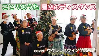 ことりのうた/星空のディスタンス/ウクレレクリスマス会/coverウクレレスウィング倶楽部