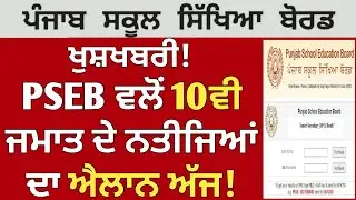 PSEB 10th Class Result Term 2 Announce 🎉| PSEB news today | 2022 | Punjab School News | GS Updates