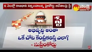 Supreme Court Key Comments On Amaravati Capital Case | AP High Court @SakshiTV