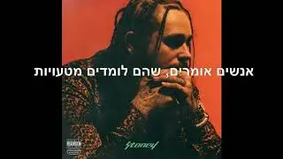 Post Malone - Cold מתורגם