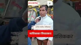 नाशिककरांना सध्या शहरातील परिस्थितीबद्दल काय वाटतं? । Nashik । Citizen Reaction