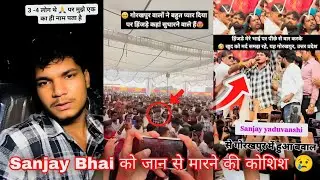 Sanjay Yadav Comedy के stage पर चली गोली 😢 || Sanjay Yadav comedy पर हुआ हमला #sanjayyadavcomedy 