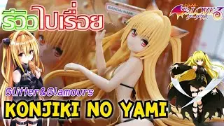 Banpresto Glitter&Glamours Konjiki no Yami - รีวิวไปเรื่อย [Unbox,Review]