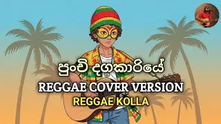 Punchi Dhagakariye |පුංචි දගකාරියේ| Reggae Cover Version | Reggae Kolla | Mr. Senanayake Weraliyadda