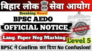 BPSC AEDO VACANCY 2025 || OFFICIAL NOTICE || Lang. Paper में Neg.Marking पर आयोग का ज़वाब || #bpsc 