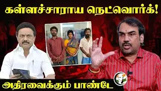 கள்ளச்சாராய நெட்வொர்க்!.. அதிரவைக்கும் Rangaraj Pandey Interview | Kallakurichi | Stalin | TN Govt
