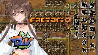 【年末年始企画】工場と年を越す！年越しロケットチャレンジ Factorio