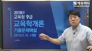 교육청 9급 교육학개론 기출문제 정답 해설 및 총평 강의ㅣ2018.5.19 시행ㅣ에듀피디 신박사
