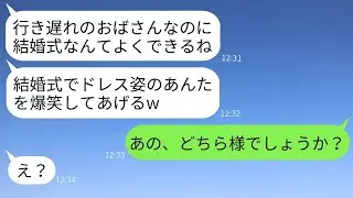 35歳で結婚した私を行き遅れだとバカにする義妹「若くて美しい私とは大違いw」→私が反撃したら新婦の彼女は真っ青になったwww