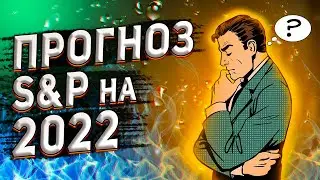 Прогноз S&P500 на 2022 | 5 событий, которые произойдут в 2022 | Какие хедж-фонды обошли S&P500?