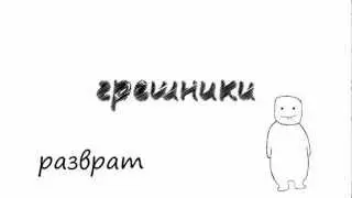 Грешники. Разврат