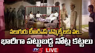 LIVE : నలుగురు టీఆర్ఎస్ ఎమ్మెల్యేలకు వల.. | TRS MLAs Trapped | TV5 News