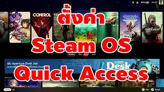 มหากาพย์เปิดโลกแคบไปกับ Steam Deck PART5 : ตั้งค่าเฉพาะเกมและเมนู Quick Access  [คันทรีลีนุกซ์ #147]