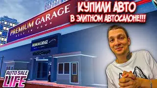 ПОСЕТИЛИ ЭЛИТНЫЙ АВТОСАЛОН!!! КУПИЛИ ЛЕГЕНДУ!!! (Auto Sale Life #7)