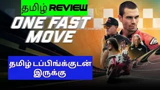 One Fast Move (2024) Movie Review Tamil | One Fast Move Tamil Review | Blisscinemas