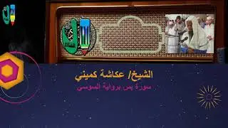 عكاشة كميني l  سورة يّس l برواية السوسي l Okasha Kameny l