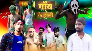गाँव के होली | Ganw ke holi | New Comedy video
