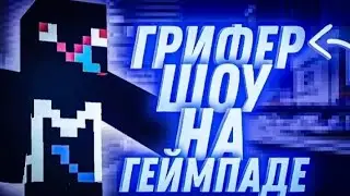 🤪Грифф на дошике🔥С ГП!😵 слил челов😬