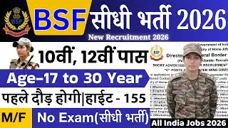 BSF GD मे नई भर्ती 2026 | BSF Constable Recruitment 2026 | 10th Pass Job |BSF Vacancy 2026