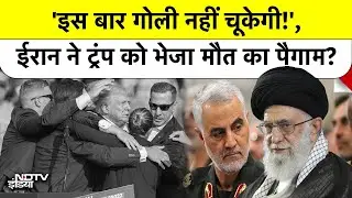 Iran का Donald Trump को Assassination का अल्टीमेटम, कहा- पेंसिल्वेनिया जैसी गलती नहीं होगी