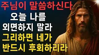 하나님이 말씀하시기를, 내 사랑하는 자야, 너는 이것을 볼찌어다. 청컨대.EP86