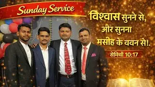 🔴 LIVE Sunday Service Hindi | विश्वास सुनने से आता है 🙏 | रोमियों 10:17 | Bible Message ✝️