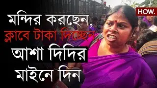 সরকারি তহবিলে ক্লাবকে টাকা, জগন্নাথ-দূর্গা মন্দির! আশাকর্মীরা দিলেন ভোট বয়কটের ডাক| HOW.