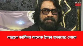 বাস্তবে কাবিলা অনেক ঠান্ডা স্বভাবের লোক: চাষী আলম | Chashi Alam | Kabila | Habu | Khoborer Desh