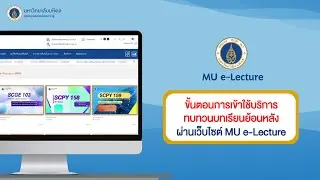 วิธีการเข้าใช้เว็บไซต์ MU e-Lecture