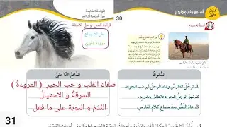 حل أسئلة نص الاستماع صفحة 30 / 31 /  32 مروءة العربي صف سابع عربي الدرس الأول الوحدة السابعة النص