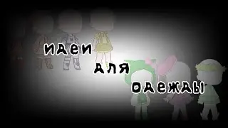 идеи для одежди