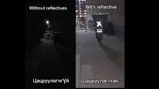 Цацруулагч зүүцгээе! Reflectives vs No reflectives bicycle