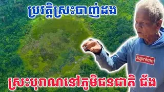 ប្រវត្តិស្រះបាញ់ដង​ |ស្រះទឹកបុរាណនៅលេីភ្នំភូមិជនជាតិភាគតិចជ័ង​ |